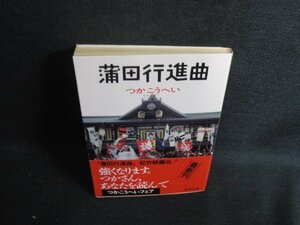 蒲田行進曲　つかこうへい　押印・日焼け有/RFO