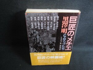 巨匠のメチエ　黒澤明とスタッフたち　日焼け有/RFN