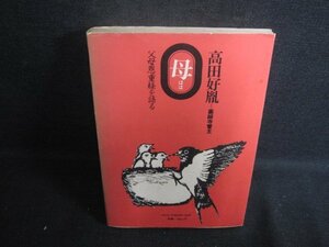 母　父母恩重経を語る　高田好胤　シミ日焼け強/RFM