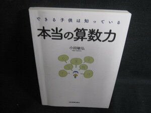 できる子供は知っている本当の算数力　カバー無・日焼け有/RFO