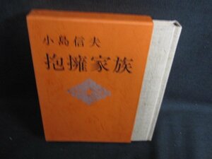 抱擁家族　小島信夫　シミ日焼け有/RFO