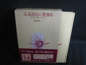 ふるさとに生きる　須藤克三　シミ大・日焼け強/RFO