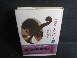 四季・奈津子　下　五木寛之　カバー破れ有・シミ日焼け有/RFN