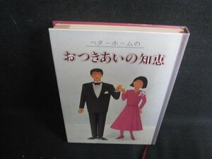 ベターホームのおつきあいの知恵　カバー無・シミ日焼け強/RFL