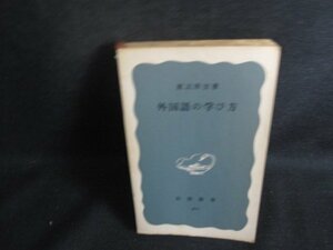 外国語の学び方　渡辺照宏箸　カバー無・シミ大・日焼け強/RFN