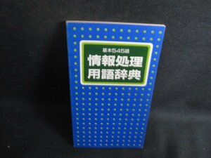 基本545語　情報処理用語辞典　日焼け有/RFO