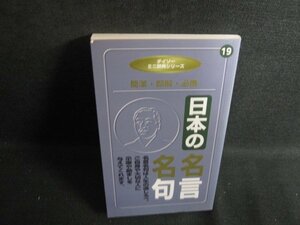 ダイソーミニ辞典シリーズ19　日本の名言名句　シミ日焼け有/RFM