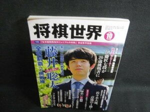 将棋世界　2023.10　藤井聡太竜王　付録無/RFO
