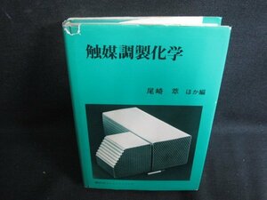 触媒調製化学　尾崎萃ほか編　カバー破れ有押印シミ日焼け有/RFO