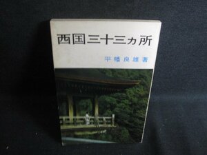 西国三十三ヵ所　平幡良雄箸　書込み有・シミ大・日焼け強/RFM