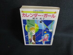 カレンダー・ガール　新井素子　シミ日焼け強/RFO