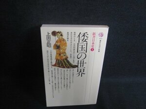 倭国の世界　上田正昭　シミ日焼け強/RFL