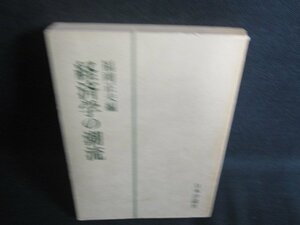 経済学の潮流　福岡正夫編　カバー無・シミ日焼け強/RFL