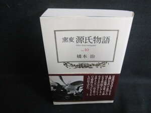 窯変 源氏物語10　橋本治　シミ日焼け有/RFP