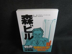 まんがで学ぶ成功企業の仕事術　森ビル　日焼け有/RFN