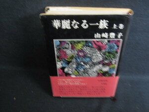 華麗なる一族　上巻　山崎豊子　カバー破れ大シミ大日焼け強/RFM