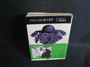 オリエント急行殺人事件　クリスティー　シミ日焼け有/RFO