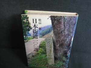 日本街道100選　杜山悠　水濡れ大・シミ日焼け強/RFT