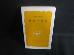 英語の構造　下　中島文雄箸　シミ日焼け有/RFP