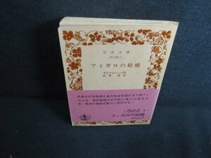 フィガロの結婚　ボオマルシェエ作　書込み有・シミ日焼け強/RFS