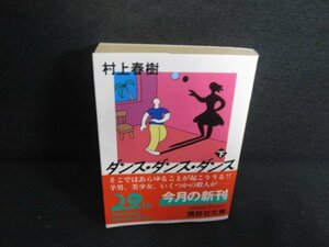 村上春樹　ダンス・ダンス・ダンス（下）　日焼け有/RFQ