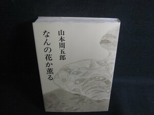 なんの花か薫る　山本周五郎　日焼け有/RFQ