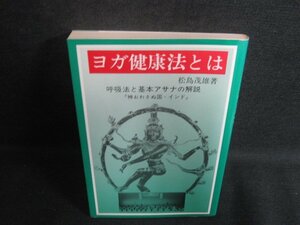 ヨガ健康法とは　松島茂雄箸　シミ日焼け有/RFP