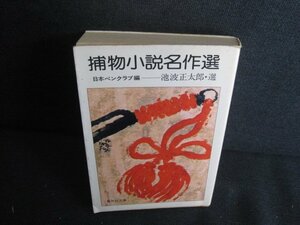 捕物小説名作選　池波正太郎選　シミ日焼け強/RFR