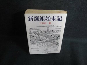 新撰組始末記　子母沢寛　シミ日焼け有/RFP