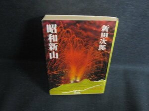 昭和新山　新田次郎　シミ日焼け強/RFP