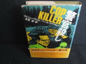 警官殺し　カバー破れ剥がれ有・シミ大日焼け強/RFR