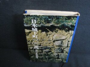 日本城下町100選　鳥羽正雄監修　カバー破れ有シミ日焼け強/RFT