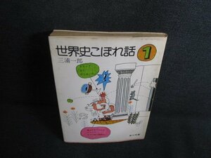 世界史こぼれ話1　三浦一郎　折れ有・シミ大・日焼け強/RFS