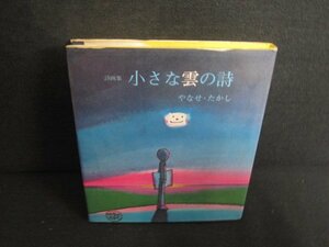 詩画集 小さな雲の詩　折れ・シミ日焼け有/RFQ