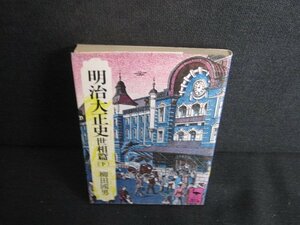 明治大正史　世相篇（下）　柳田國男　シミ日焼け有/RFR