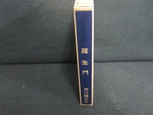 羅生門　芥川龍之介　シミ日焼け有/RFQ