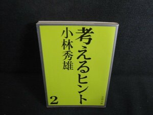 考えるヒント　2　小林秀雄　シミ日焼け強/RFS