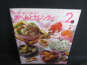 おべんとカレンダー　2月　シミ日焼け有/RFW