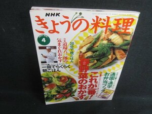 NHKきょうの料理　1996.4　これが一番春野菜のおかず　日焼け有/RFW