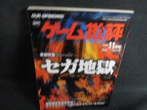 ゲーム批評　2002.11　セガ地獄　シミ日焼け強/RFX