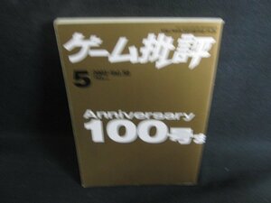 ゲーム批評　2003.5　創刊50号記念　シミ大・日焼け強/RFW