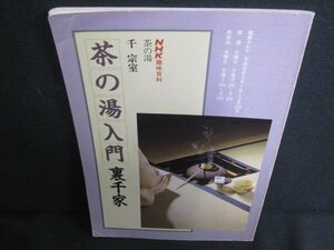 NHK趣味百科　茶の湯入門-裏千家-　折れ・日焼け強/RFV