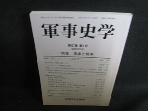 軍事史学　捕虜と戦争　第五十七巻第一号　日焼け有/RFX