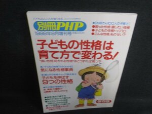 別冊PHP 1998.8 子どもの性格は育て方で変わる 書込み日焼け有/RFW