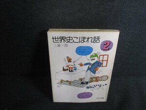 世界史こぼれ話2　三浦一郎　歪み有・シミ日焼け強/RFT