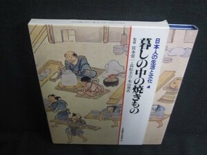 日本人の生活と文化4　暮しの中の焼もの　シミ日焼け有/RFV