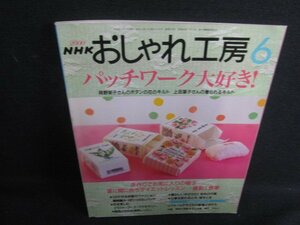 NHKおしゃれ工房　2000.6　ポッチワーク大好き　日焼け有/RFW