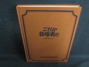 これが指導者だ　社員教育研究所　カバー無・書込み有/RFW