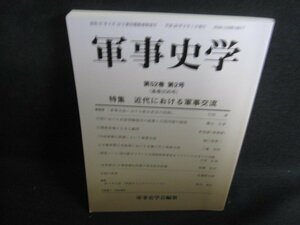 軍事史学　近代における軍事交流　第五十二巻第二号/RFX