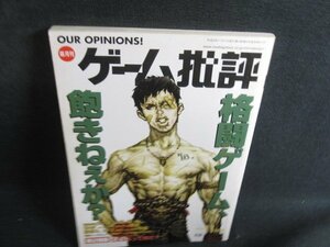 ゲーム批評　1997.11　格闘ゲーム飽きねぇか　シミ日焼け有/RFX